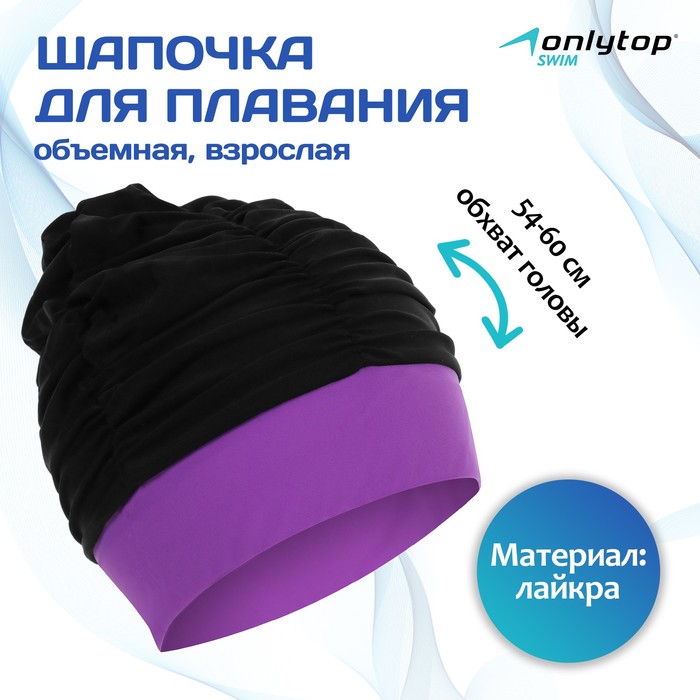 Шапочка для плавания взрослая ONLYTOP, тканевая, обхват 54-60 см, цвет чёрный/фиолетовый - Фото 1