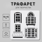 Трафарет пластик "Арт-модуль Окна" 15х15 см 3291856 - фото 7368653