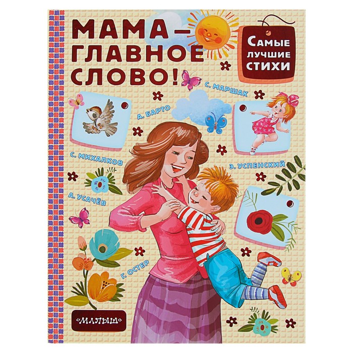 Я читала матерью главного героя. Книги о маме. Книги детских поэтов. Детские книги о маме. Книги о маме для детей.