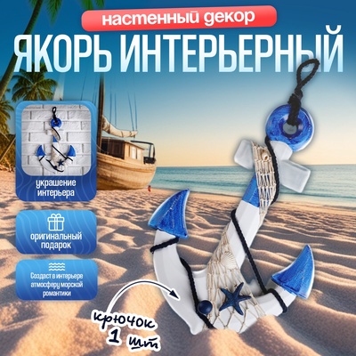 Декор настенный, панно с вешалкой «Якорь интерьерный с веревкой и звездой», бело-синий, 5×23×32 см