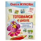 Готовимся к школе: учимся говорить правильно и пересказывать. Жукова О. С. - Фото 1