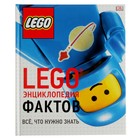 LEGO. Энциклопедия фактов - Фото 1