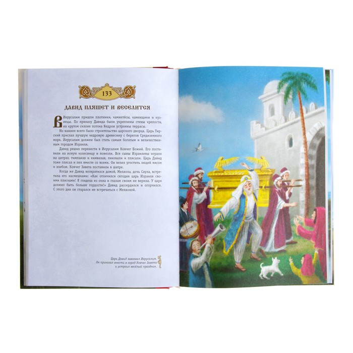 «Библия для детей. 365 историй на каждый день», ил. Л. Глазер-Ноде - фото 1905456627