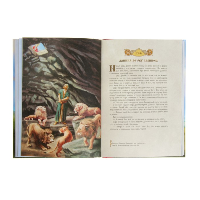 «Библия для детей. 365 историй на каждый день», ил. Л. Глазер-Ноде - фото 1905456628