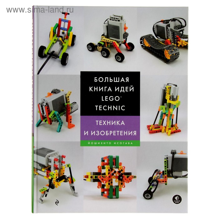 Большая книга идей LEGO Technic. Техника и изобретения - Фото 1