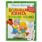 Большая книга обучения чтению. Жукова О. С. - Фото 1