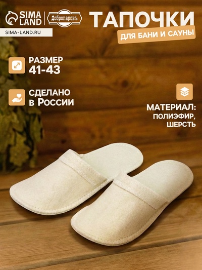 Тапочки для бани, полиэфир 70%, шерсть 30%, белые, «Добропаровъ»