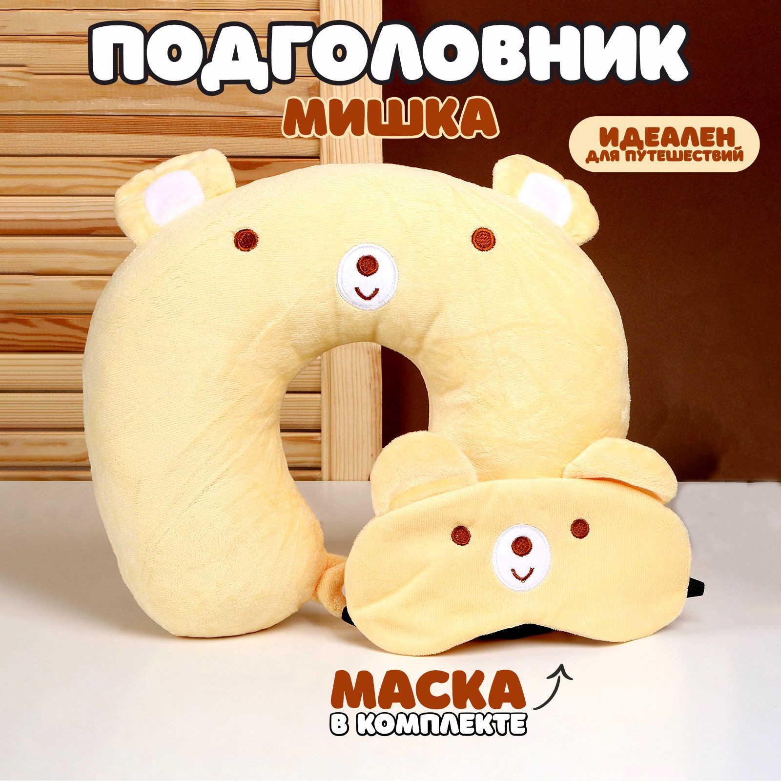 Подголовник «Мишка» с маской для сна (2803777) - Купить по цене от 658. ...