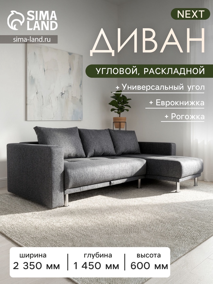 Диван угловой NEXT, с подлокотниками, еврокнижка, рогожка, цвет melange - Фото 1