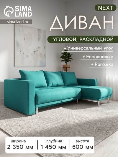 Угловой диван NEXT, с подлокотниками, 1350×2050 мм, обивка azure