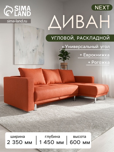 Диван угловой NEXT, угловой, с подлокотниками, обивка Coral