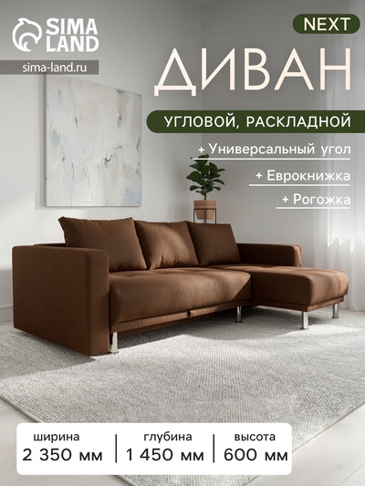 Диван угловой NEXT, с подлокотниками, обивка Coffee