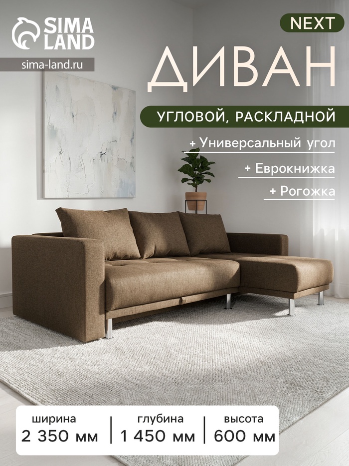 Диван угловой NEXT, с подлокотниками, еврокнижка, рогожка, цвет dark gold - Фото 1