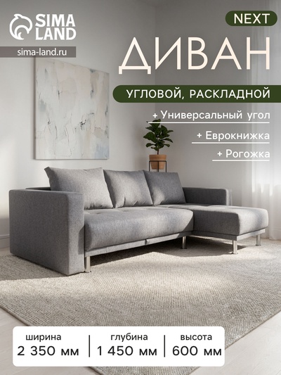 Диван NEXT угловой с подлокотниками, обивка ASH