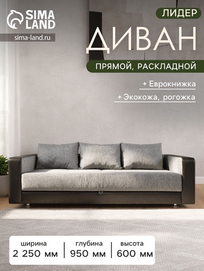 Диван прямой «ЛИДЕР», механизм еврокнижка, рогожка/экокожа, цвет melange/sunny black