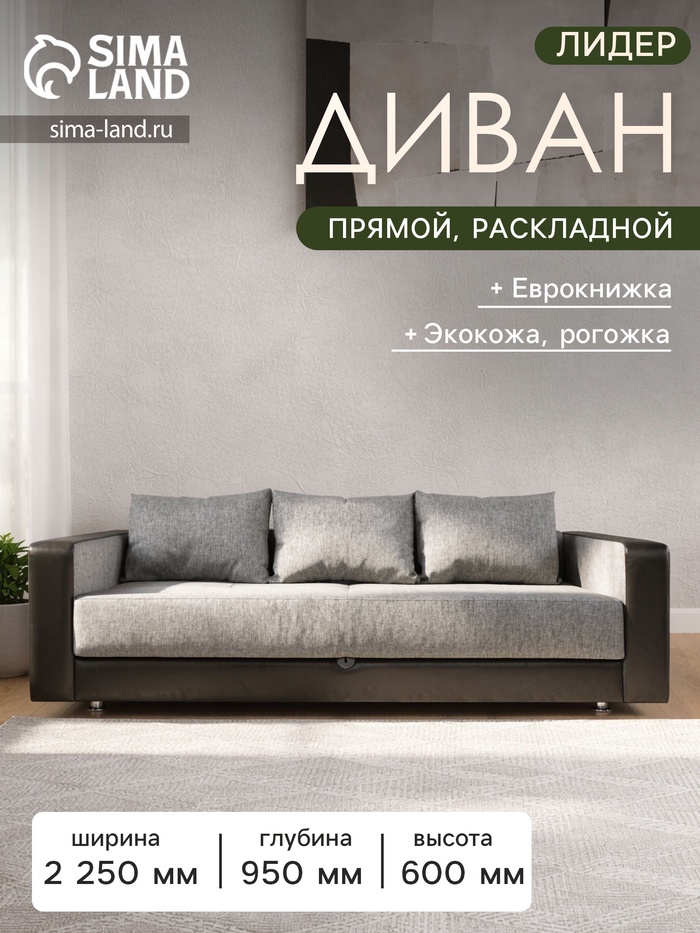 Диван прямой «ЛИДЕР», механизм еврокнижка, рогожка/экокожа, цвет melange/sunny black - Фото 1
