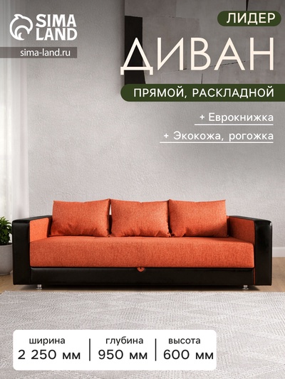 Диван прямой «ЛИДЕР», механизм еврокнижка, рогожка/экокожа, цвет сoral/sunny dark brown