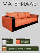 Диван прямой «ЛИДЕР», механизм еврокнижка, рогожка/экокожа, цвет сoral/sunny dark brown - Фото 3