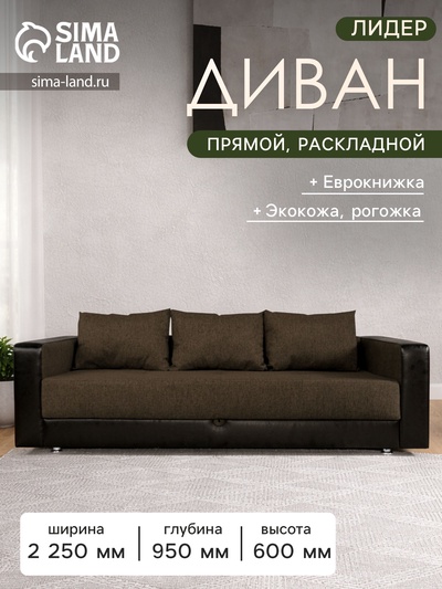 Диван прямой «ЛИДЕР», механизм еврокнижка, рогожка/экокожа, цвет coffee/sunny dark brown