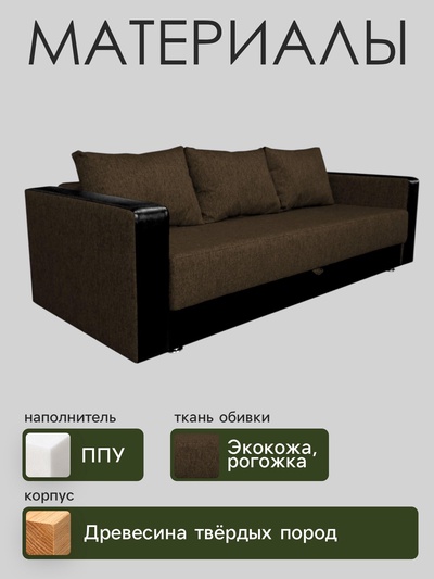 Диван прямой «ЛИДЕР», механизм еврокнижка, рогожка/экокожа, цвет coffee/sunny dark brown