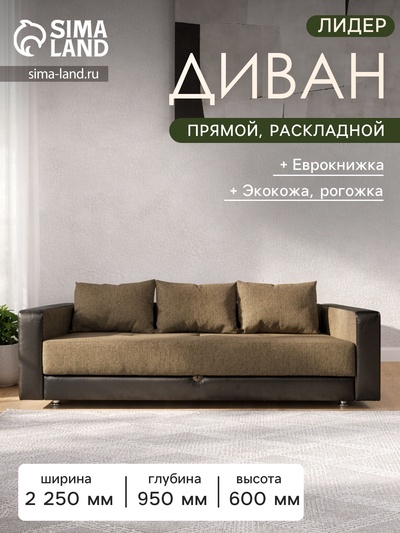 Диван прямой «ЛИДЕР», механизм еврокнижка, рогожка/экокожа, цвет dark gold/sunny dark brown