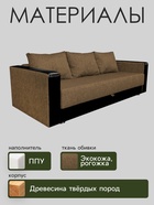 Диван прямой «ЛИДЕР», механизм еврокнижка, рогожка/экокожа, цвет dark gold/sunny dark brown - Фото 3