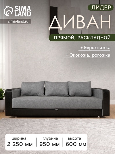 Диван прямой «ЛИДЕР», механизм еврокнижка, рогожка/экокожа, цвет ash/sunny black