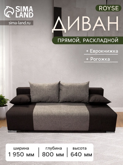 Диван раскладной ROYSE, 1950×640×800 мм, обивка coffee/dark gold