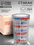 Стакан граненый «Бухгалтеру!», 250 мл - Фото 1
