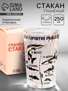 Стакан гранёный в подарочной упаковке «За отличную рыбалку!» 250 мл - Фото 1