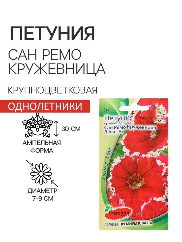 Семена цветов Петуния крупноцветковая Сан Ремо Кружевница F1, О, 10 шт - Фото 1