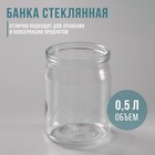 Банка стеклянная, 500 мл, СКО-82, упаковка 15 шт - Фото 1
