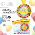 Медаль-магнит на ленте на выпускной «Выпускник детского сада», d=8.5 см - Фото 1