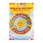 Медаль-магнит на ленте на выпускной «Выпускник детского сада», d=8.5 см - Фото 2