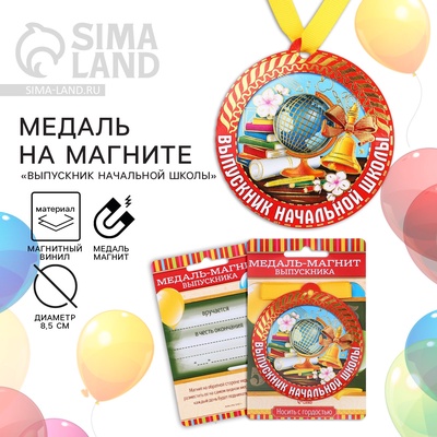 Медаль-магнит на ленте на выпускной «Выпускник начальной школы», d=8.5 см