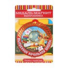 Медаль-магнит на ленте на выпускной «Выпускник начальной школы», d=8.5 см - Фото 2