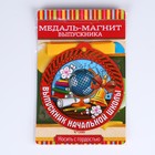 Медаль-магнит на ленте на выпускной «Выпускник начальной школы», d=8.5 см - Фото 8