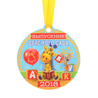 Медаль на магните "Выпускник детского сада 2018" - Фото 1