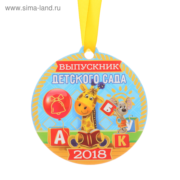Медаль на магните "Выпускник детского сада 2018" - Фото 1