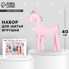 Набор для шитья. Мягкая игрушка «Мягкий Единорожка», 40 см - Фото 1