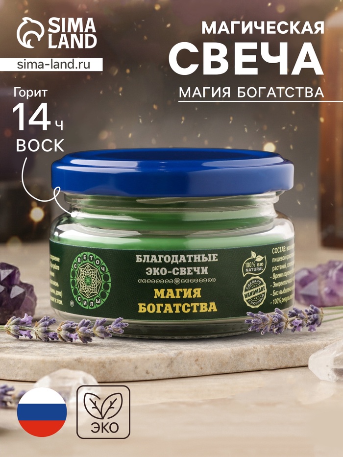 Эко-свеча магическая «Магия богатства», из натурального воска, 7×5 см - Фото 1