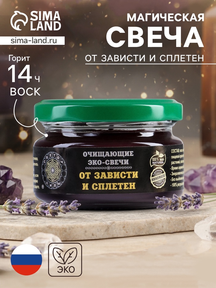 Эко-свеча магическая «От зависти и сплетен», из натурального воска, 7×5 см - Фото 1