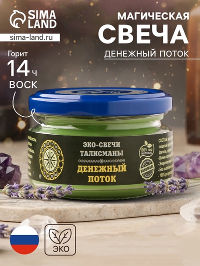 Эко-свеча магическая «Денежный поток» из натурального воска, 7×5 см