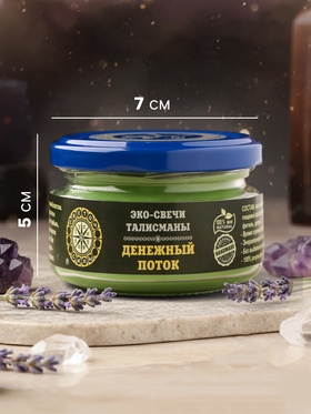 Эко-свеча магическая «Денежный поток» из натурального воска, 7×5 см
