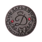 Коллекционная монета"Дарья" - Фото 2