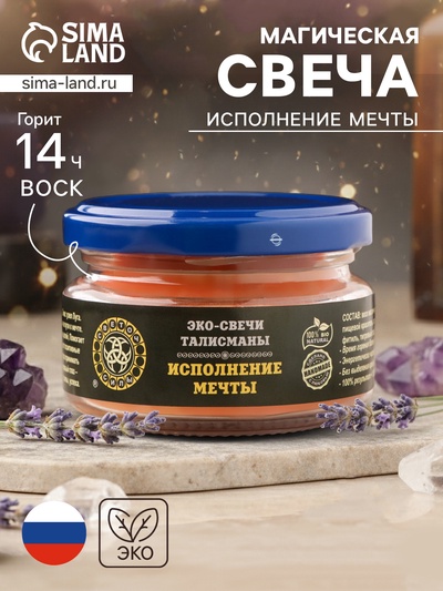 Эко-свеча магическая «Исполнение мечты», из натурального воска, 7×5 см