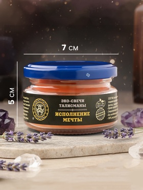 Эко-свеча магическая "Исполнение мечты" из натурального воска, 7х5 см