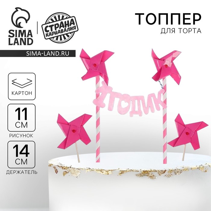 Топперы для торта «1 годик», набор шпажки 2 шт., топпер-гирлянда - Фото 1