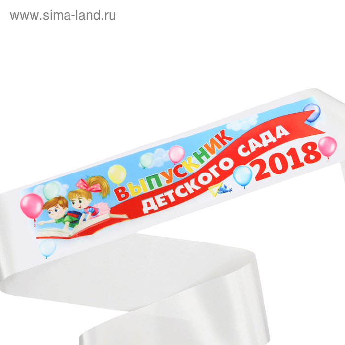 Лента «Выпускник детского сада 2018», 140 х 10 см - Фото 1