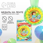 Медаль на ленте на выпускной «Выпускник детского сада», d=8 см - Фото 1